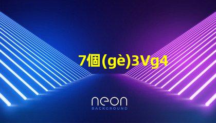 7個(gè)3Vg4玉米led燈珠竄連接需要配什么樣多大的電源驅(qū)動(dòng)？